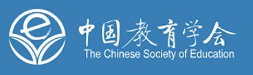 中国教育学会